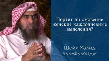 Портит ли омовение женские каждодневные выделения | Шейх Халид аль-Фулейдж