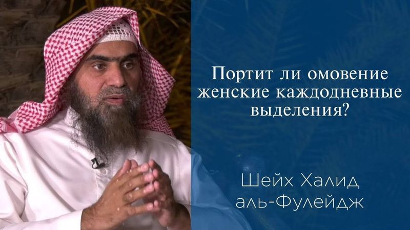 Портит ли омовение женские каждодневные выделения | Шейх Халид аль-Фулейдж