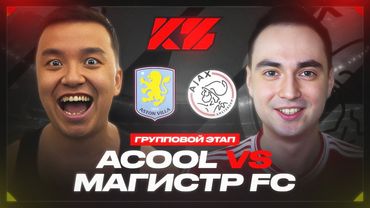АКУЛ VS МАГИСТР | КУБОК ФИФЕРОВ 2025 | ГРУППА С - 2 ТУР