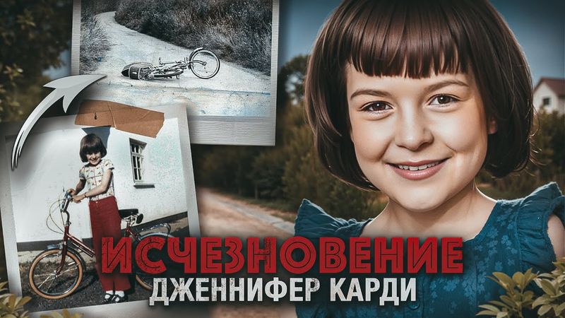 Девочку искали 1000 полицейских, но нашли лишь её велосипед… и тогда всё только началось