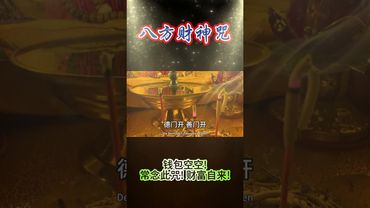 《八方財神咒》錢包空空！常念此咒！財富自來！#運勢 #正能量 #人生感悟 #玄學 #風水 #命理 #八方來財 #財神咒 #風水 #國學文化 #道教文化 #祝由術 #民間傳說 #傳承文化