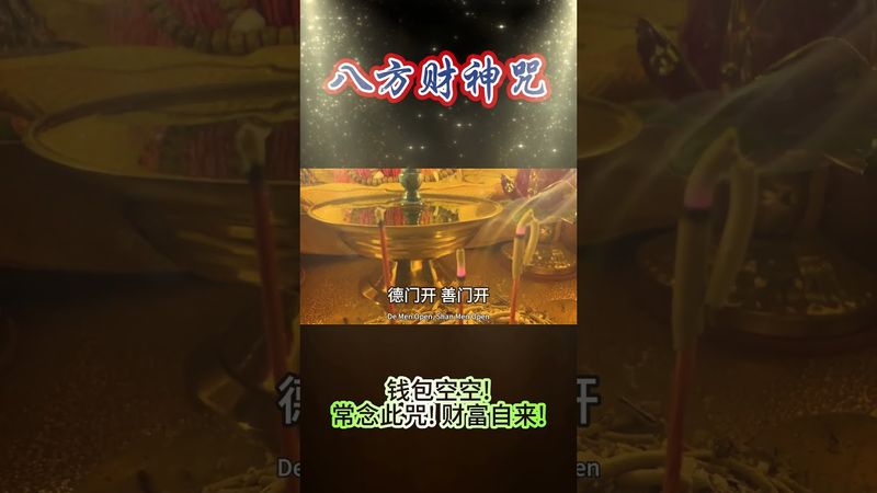 《八方財神咒》錢包空空！常念此咒！財富自來！#運勢 #正能量 #人生感悟 #玄學 #風水 #命理 #八方來財 #財神咒 #風水 #國學文化 #道教文化 #祝由術 #民間傳說 #傳承文化