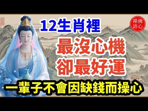12生肖裡，最沒心機卻最好運，一輩子不會因缺錢而操心！#生肖 #十二生肖 #運勢