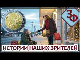 244 Как аукнется, так и откликнется | Истории Зрителей