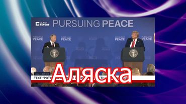 Пошел ли нам на пользу «подвес» на Аляске?