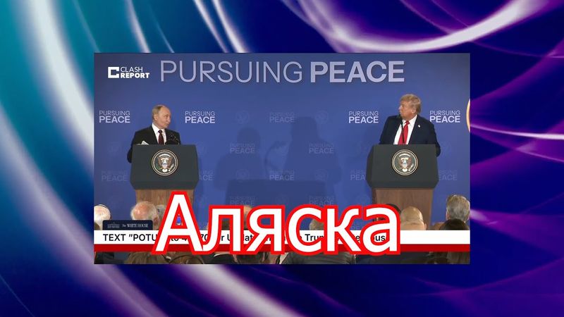 Пошел ли нам на пользу «подвес» на Аляске?