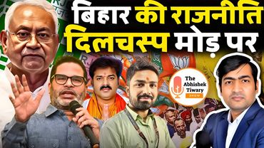 बिहार की राजनीति दिलचस्प मोड़ पर | Manish Kashyap | Pawan Singh | The Abhishek Tiwary Show |