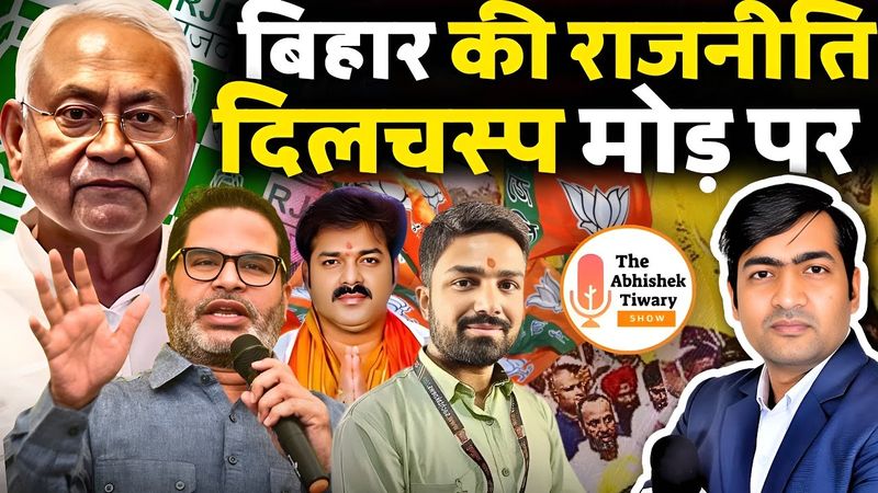 बिहार की राजनीति दिलचस्प मोड़ पर | Manish Kashyap | Pawan Singh | The Abhishek Tiwary Show |