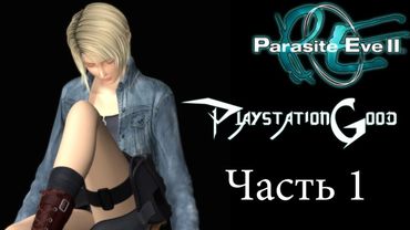 #11 обзор игры Parasite Eve 2 [Часть 1] территория Playstation