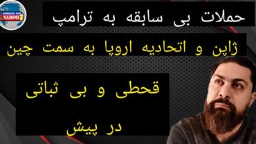 حملات بی سابقه به ترامپ ، ژاپن و اتحادیه اروپا به سمت چین ، قحطی و بی ثباتی در پیش