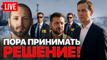 🔴 LIVE: НАБУ взяло Скороход! ТЦКшник уб*т. Зеленский получил отказ. Стерненко , Яценюк, Розумков.