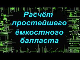 Расчёт простейшего ёмкостного балласта