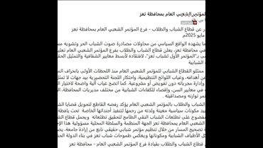 مؤتمر تعز: نرفض تحويل قضايا الشباب إلى أداة سياسية