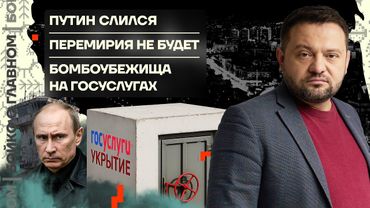 👊 Бойко о главном | Путин слился | Перемирия не будет | Бомбоубежища на Госуслугах