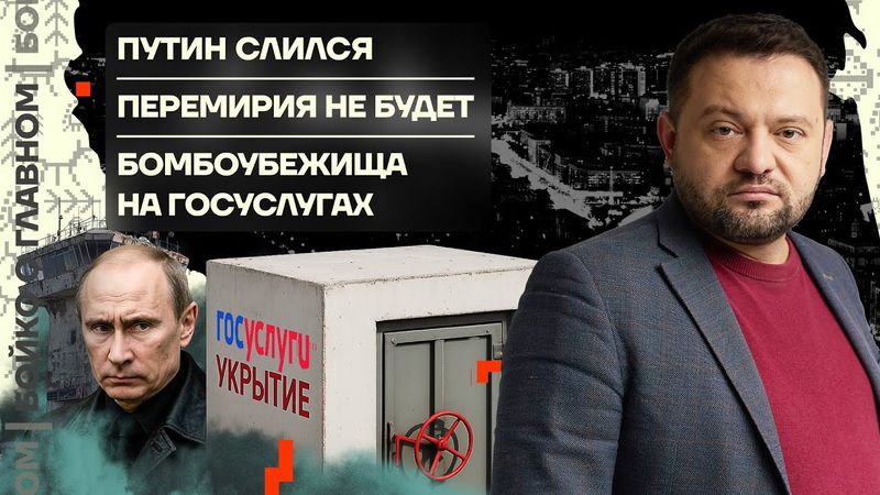 👊 Бойко о главном | Путин слился | Перемирия не будет | Бомбоубежища на Госуслугах