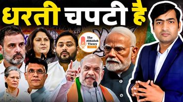 राहुल गांधी की राजनीतिक विदाई | Modi-Shah | धरती चपटी है | Rahul Gandhi | The Abhishek Tiwary Show