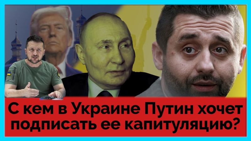 С кем в Украине Путин хочет подписать ее капитуляцию?