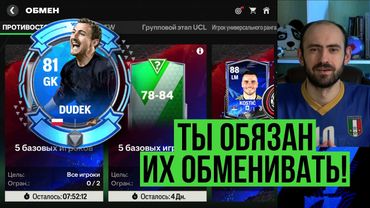 Шикарные обмены // Подарки от EA // Планы на событие в FC Mobile