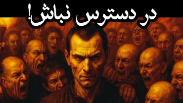 راز پنهان ماکیاولی: وقتی رهایشان می‌کنی، به دنبالت می‌افتند