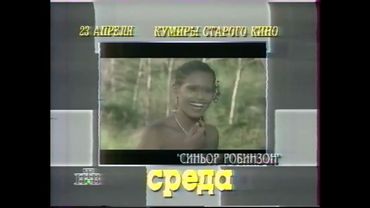 Анонсы фильмов на неделю и окончание эфира (НТВ, 20.04.1997)
