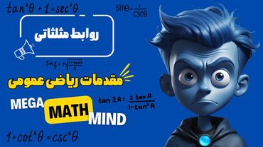 ۲.۲. مقدمات ریاضی | روابط مثلثاتی