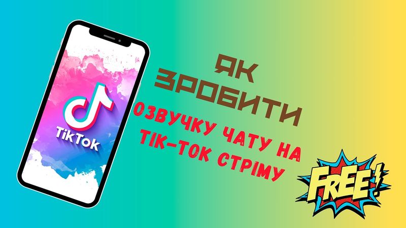 Озвучка чата на стрим в ток-ток