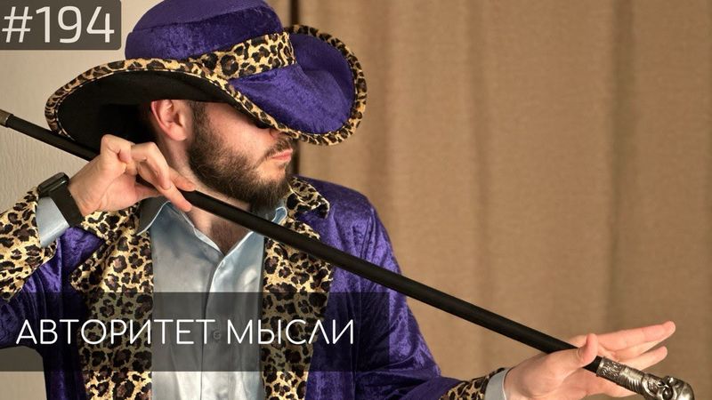 Томас Гайсанов | Авторитет Мысли (AM podcast #194)