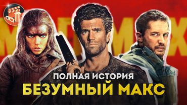 Безумный Макс и Фуриоса - РАЗБОР ВСЕХ ЧАСТЕЙ | Полная история