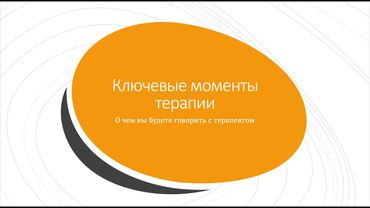 6. Ключевые вопросы терапии Патологического Нарциссизма. Что ждать вам как клиенту.