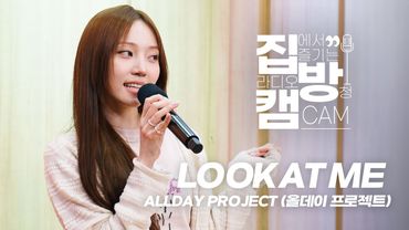 [집방캠][4K] ALLDAY PROJECT (올데이 프로젝트) - 'LOOK AT ME' LIVE | 두시탈출 컬투쇼 | 251216