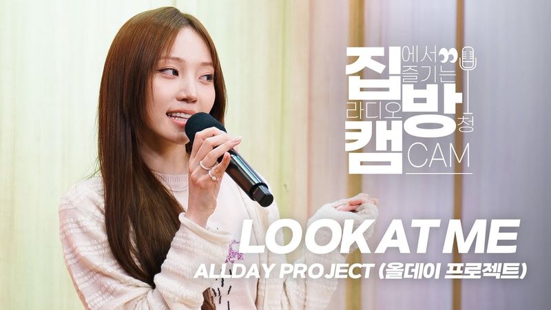 [집방캠][4K] ALLDAY PROJECT (올데이 프로젝트) - 'LOOK AT ME' LIVE | 두시탈출 컬투쇼 | 251216