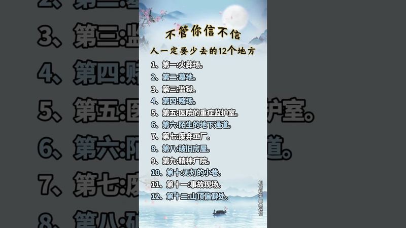 《老祖宗的智慧》老祖宗常說的讓人少去這些地方！你千萬別不信！不然運氣低了怎麼補都沒用！#正能量 #國學文化 #道家文化 #民間傳說 #中華文化  #風水玄學 #命理  #玄學 #運勢