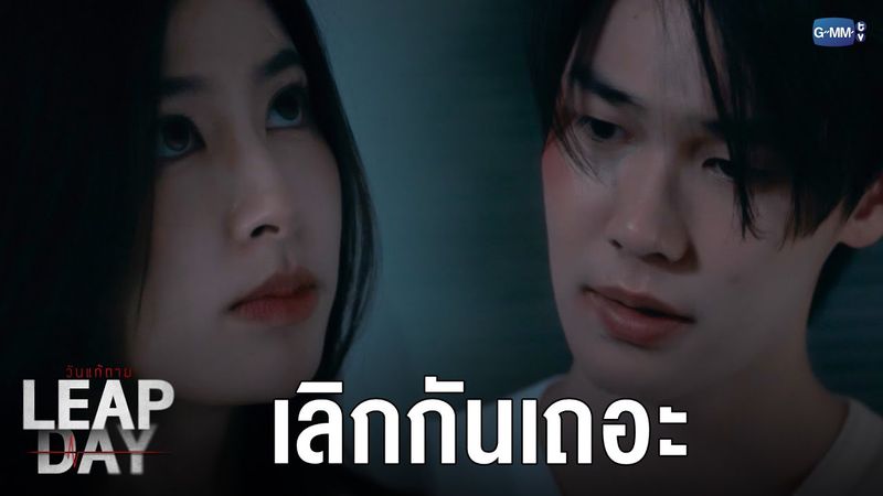 ถ้ายังคิดจะทำแบบนี้ ก็ “เลิก” กันไปเลย | Leap Day วันแก้ตาย