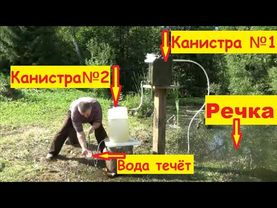 Водяной насос без электричества из двух канистр каскадом