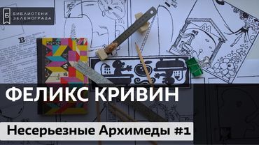Аудиокнига / Феликс Кривин "Несерьезные Архимеды". Часть 1
