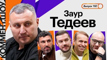 Заур Тедеев | Акрон, переход Дзюбы, 10 голов от Сочи, падение Алании, Карпин, Игнашевич | КШ #192
