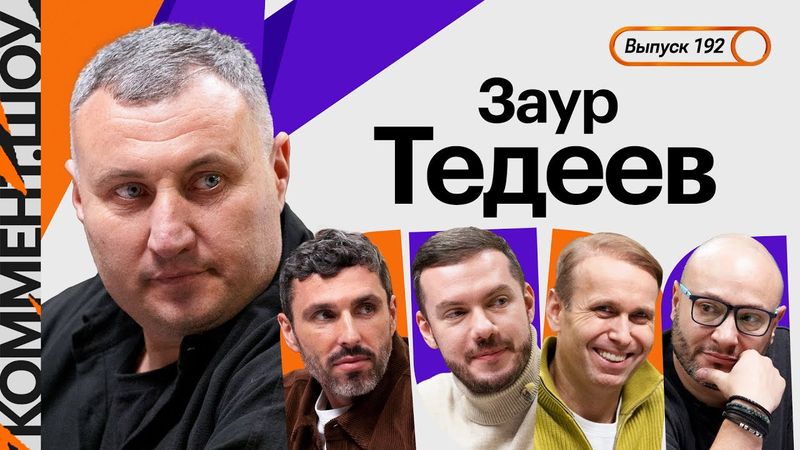 Заур Тедеев | Акрон, переход Дзюбы, 10 голов от Сочи, падение Алании, Карпин, Игнашевич | КШ #192