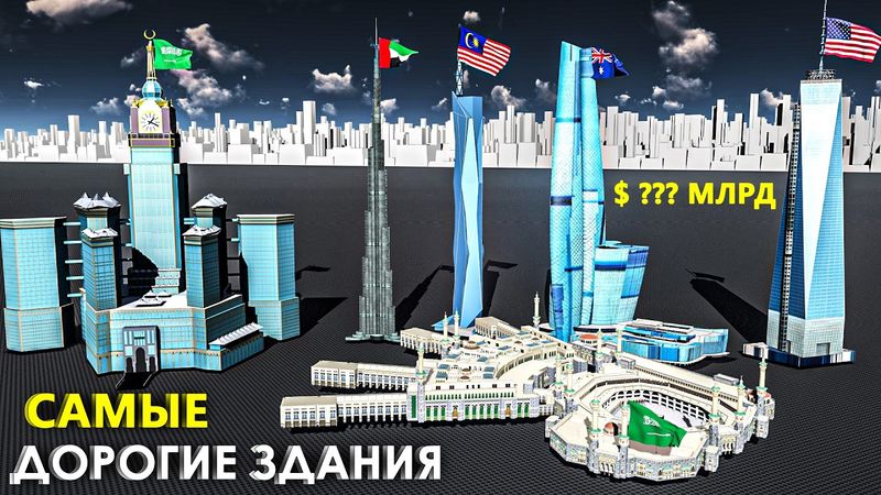 Самые дорогие здания в мире