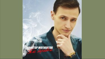 Виктор Могилатов Взаймы HD 2025