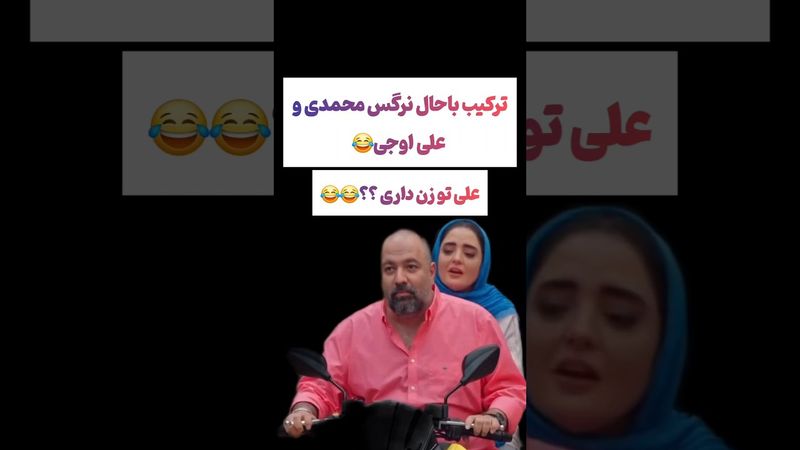 ترکیب سمی علی اوجی و نرگس محمدی:علی تو زن داری😲#طنز #فیلم #ایران #تتلو #کلیپ #عشق_ابدی #ترند #یوتیوب