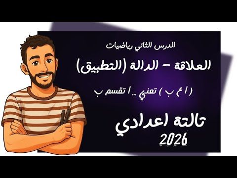 الدرس الثاني رياضيات الصف الثالث الاعدادي - العلاقة والدالة (التطبيق) رياضة تالتة اعدادي ترم اول2026