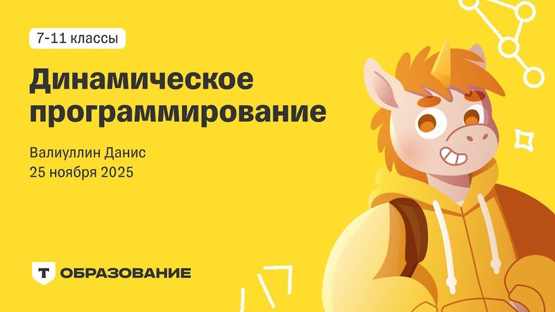 Динамическое программирование (Данис Валиуллин) 25 ноября