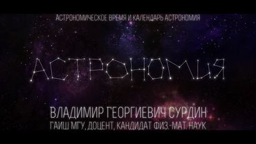 Лекция 3.4 | Астрономическое время и календарь | Владимир Сурдин | Лекториум