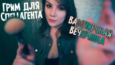 АСМР Грим для Спецагента 💎 Ролевая Игра, Шепот, Шуршание одежды, Макияж, ASMR