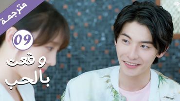 مترجمة الحلقة 09 من الدراما الرومانسية ( وقعت بالحب / Falling For You ) بطولة ريتشارد وانغ