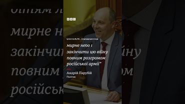 Чим запам'ятався Андрій Парубій та що встиг зробити? #shorts  #парубій