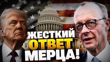Жесткий ответ Трампу от Мерца! Итоги встречи в Вашингтоне!