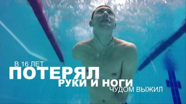 Жизнь без рук и ног. Мотивирующая история успеха. Алексей Талай