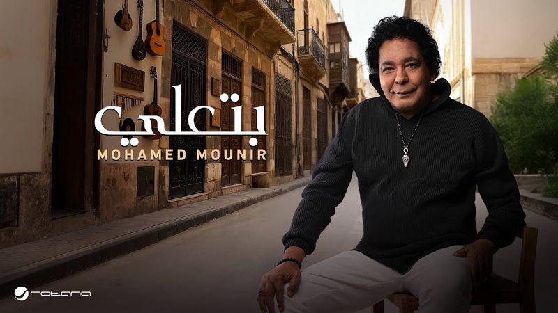 Mohamed Mounir - Bet3ally | Official Music Video 2026 | محمد منير - بتعلي