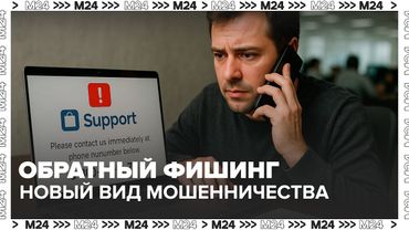 «Обратный фишинг»: в России появился новый вид мошенничества  — Москва 24